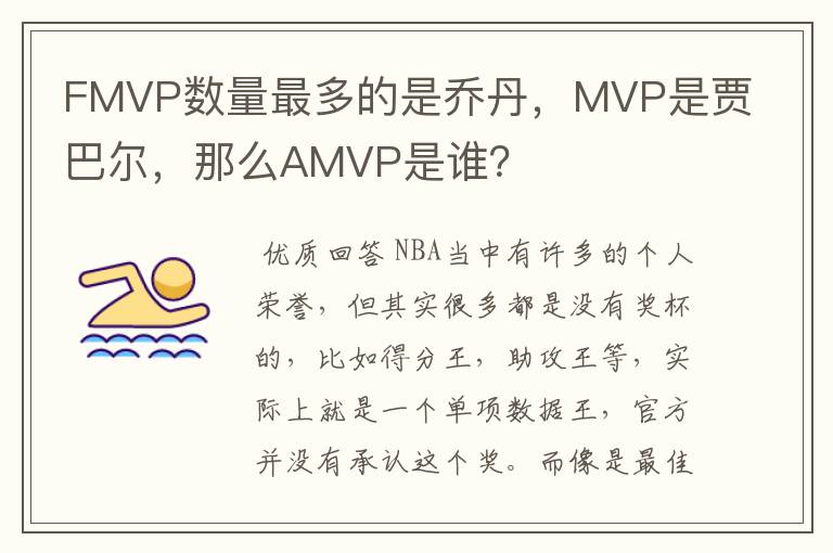 FMVP数量最多的是乔丹,MVP是贾巴尔,那么AMVP是谁?