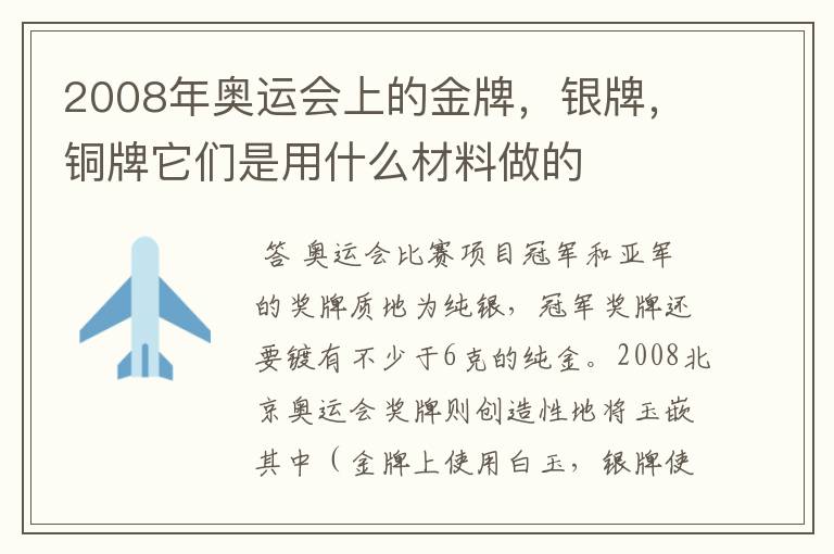 2008年奥运会上的金牌,银牌,铜牌它们是用什么材料做的