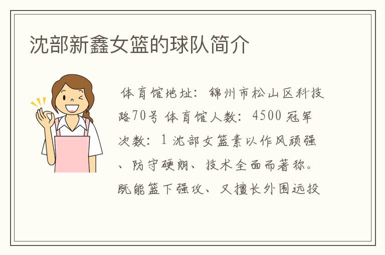 沈部新鑫女篮的球队简介