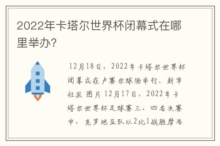 2022年卡塔尔世界杯闭幕式在哪里举办?