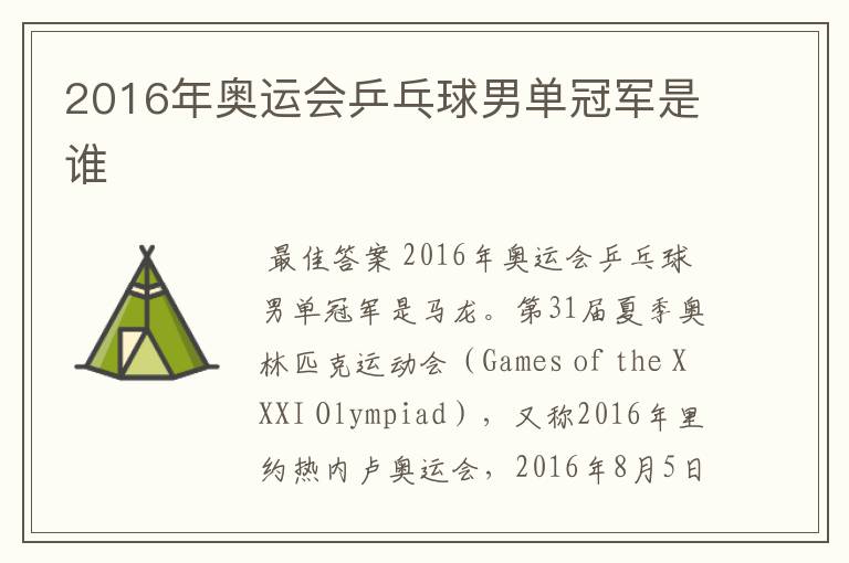 2016年奥运会乒乓球男单冠军是谁