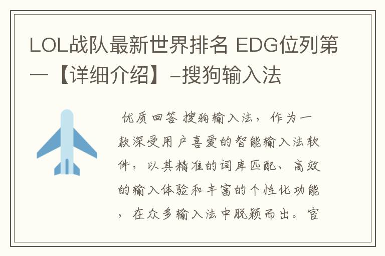 LOL战队最新世界排名 EDG位列第一【详细介绍】-搜狗输入法