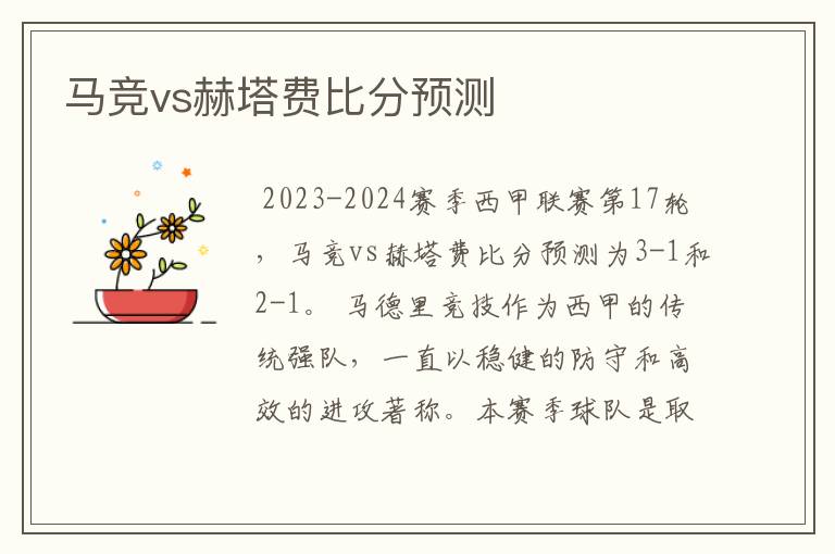 马竞vs赫塔费比分预测