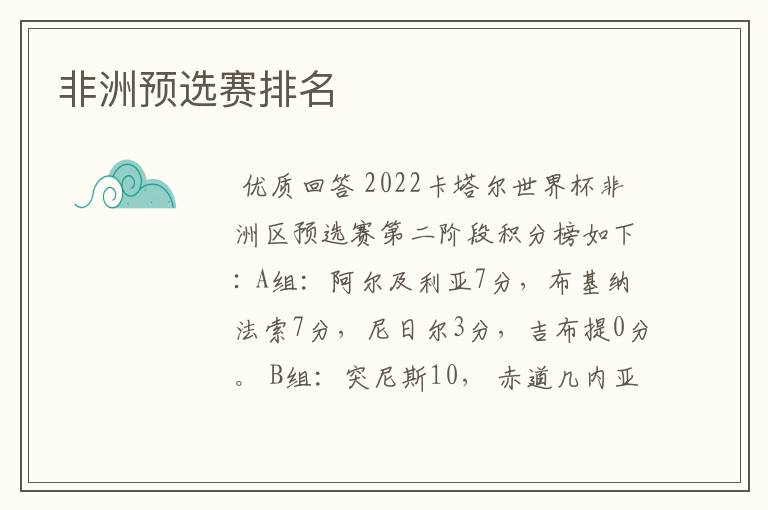 非洲预选赛排名