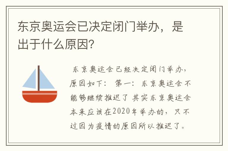东京奥运会已决定闭门举办,是出于什么原因?