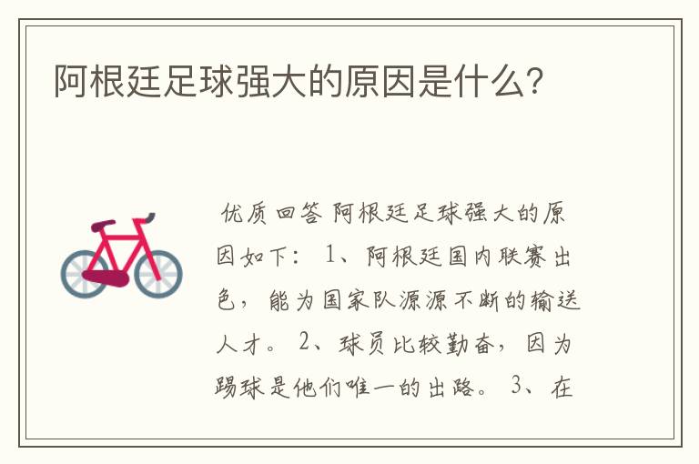 阿根廷足球强大的原因是什么?