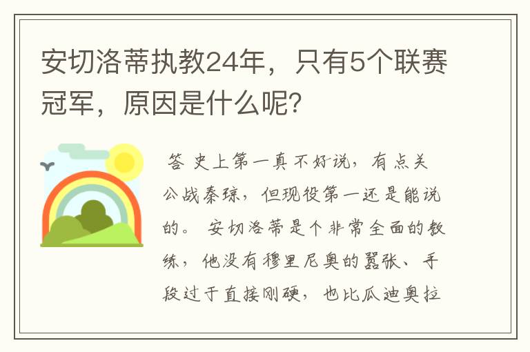 安切洛蒂执教24年,只有5个联赛冠军,原因是什么呢?