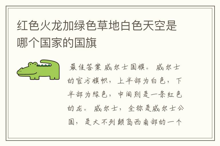 红色火龙加绿色草地白色天空是哪个国家的国旗