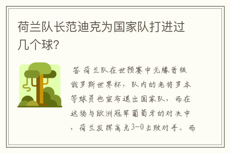 荷兰队长范迪克为国家队打进过几个球?