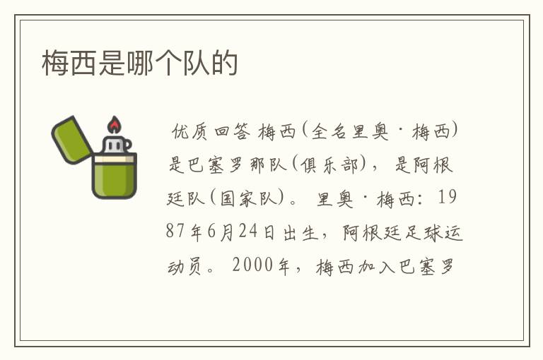 梅西是哪个队的