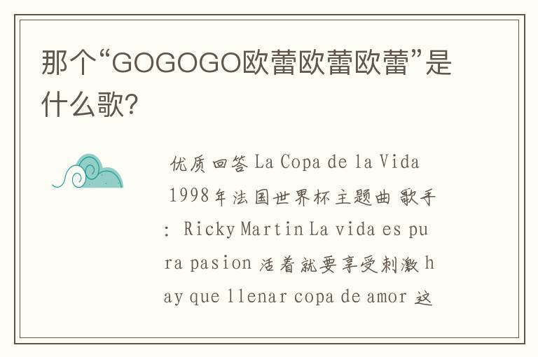 那个“GOGOGO欧蕾欧蕾欧蕾”是什么歌?