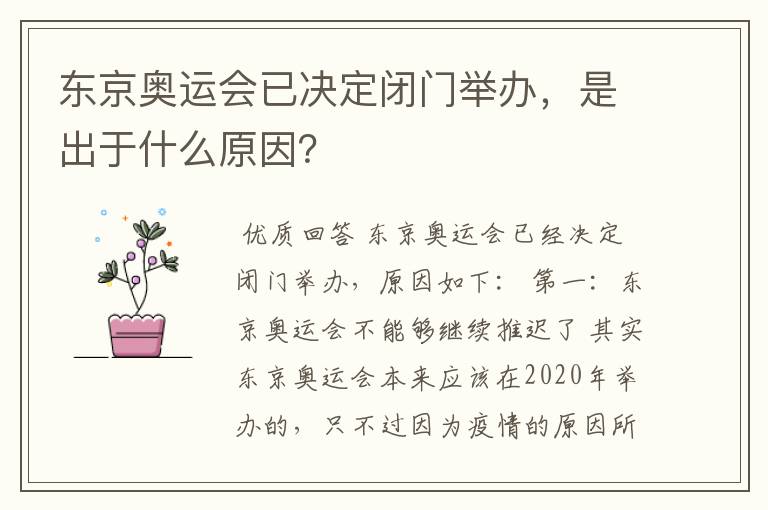 东京奥运会已决定闭门举办,是出于什么原因?