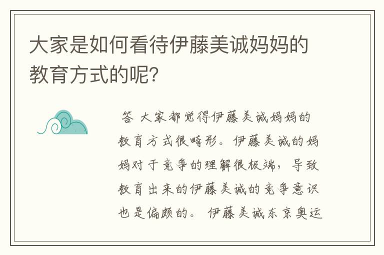 大家是如何看待伊藤美诚妈妈的教育方式的呢?