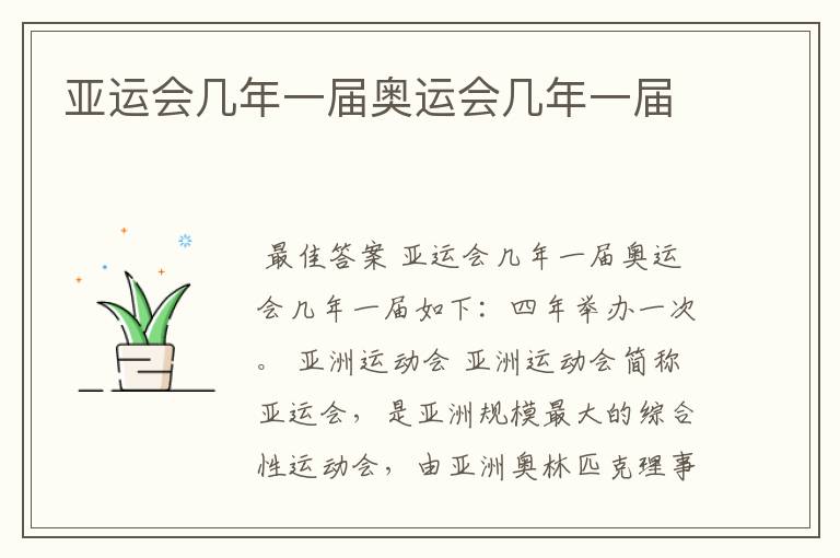亚运会几年一届奥运会几年一届