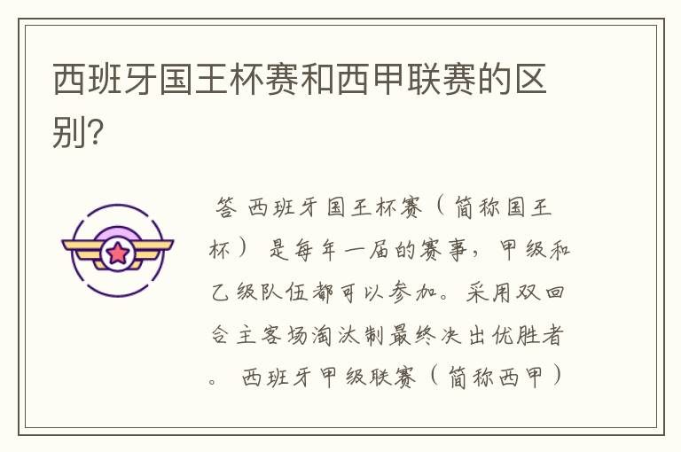 西班牙国王杯赛和西甲联赛的区别?