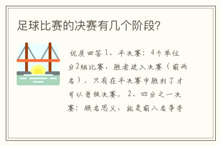 足球比赛的决赛有几个阶段?