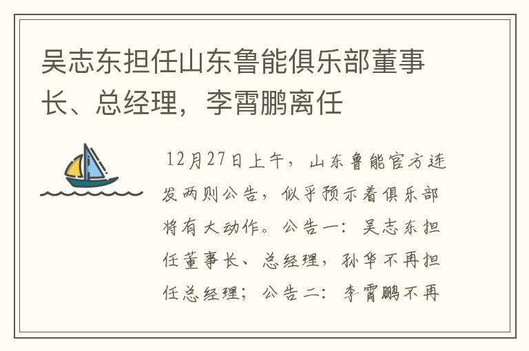 吴志东担任山东鲁能俱乐部董事长、总经理,李霄鹏离任