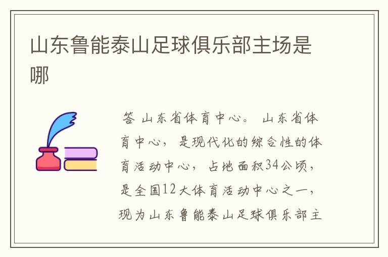 山东鲁能泰山足球俱乐部主场是哪
