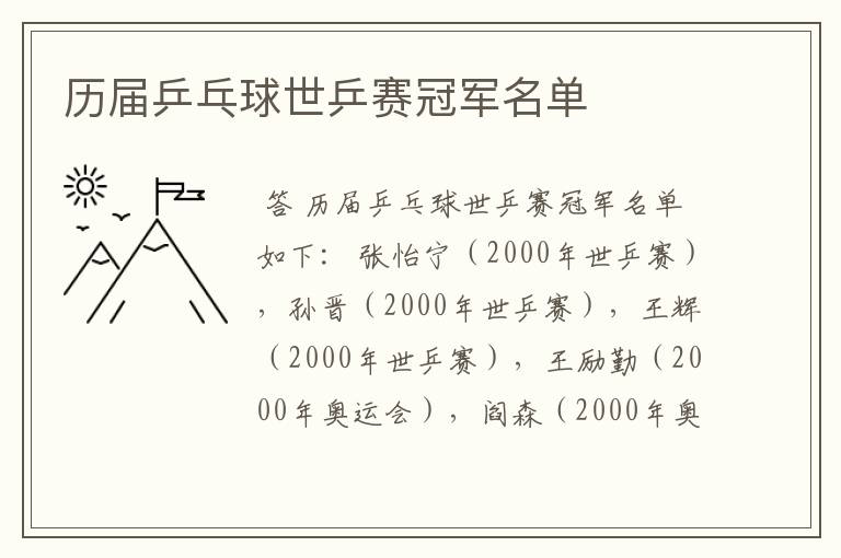 历届乒乓球世乒赛冠军名单