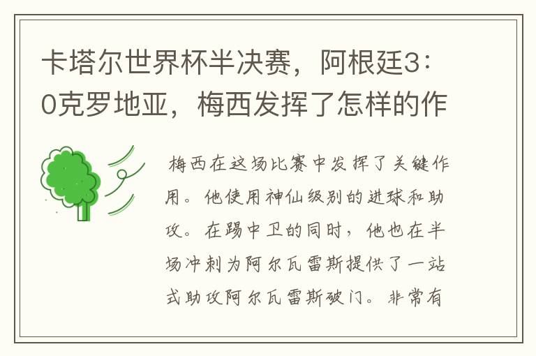 卡塔尔世界杯半决赛，阿根廷3：0克罗地亚，梅西发挥了怎样的作用？