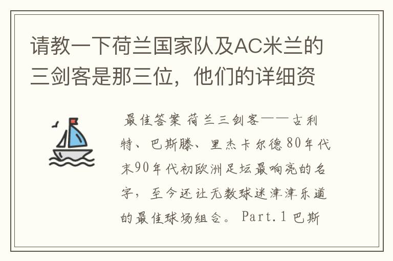 请教一下荷兰国家队及AC米兰的三剑客是那三位,他们的详细资料?