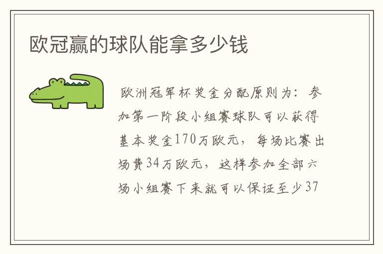 欧冠赢的球队能拿多少钱