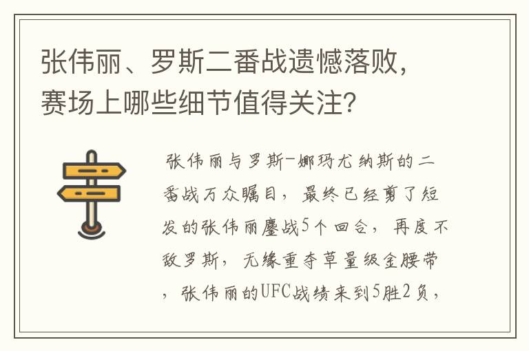 张伟丽、罗斯二番战遗憾落败,赛场上哪些细节值得关注?