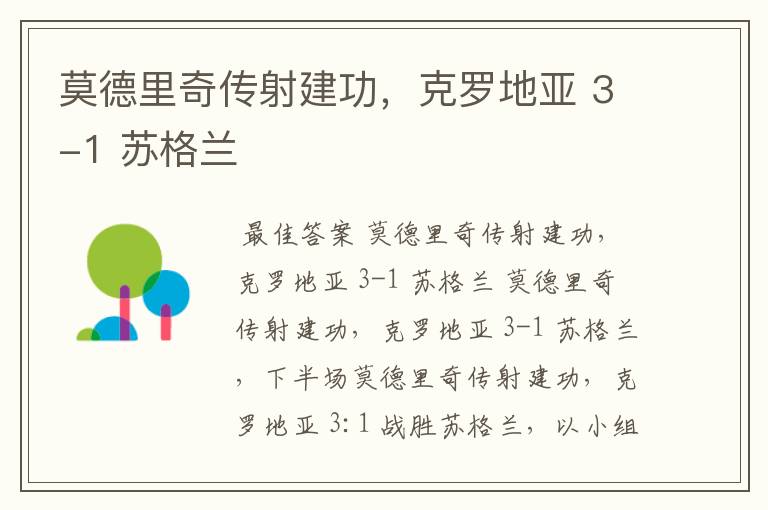 莫德里奇传射建功,克罗地亚 3-1 苏格兰