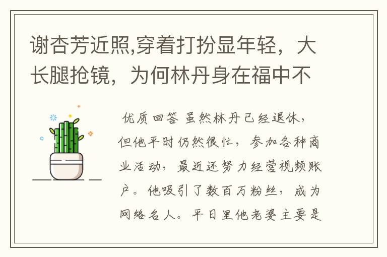 谢杏芳近照,穿着打扮显年轻,大长腿抢镜,为何林丹身在福中不知福?