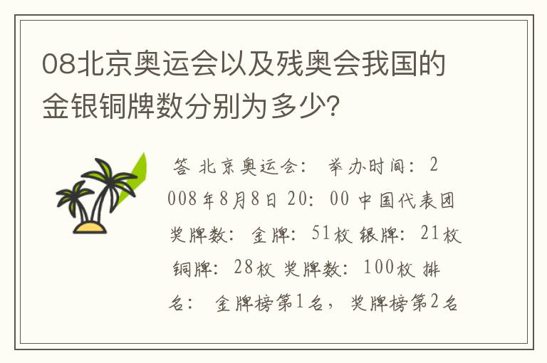 08北京奥运会以及残奥会我国的金银铜牌数分别为多少?
