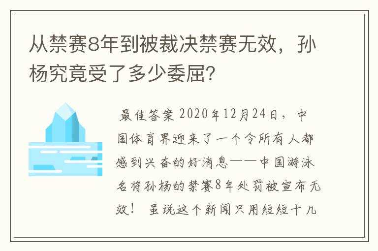 从禁赛8年到被裁决禁赛无效,孙杨究竟受了多少委屈?