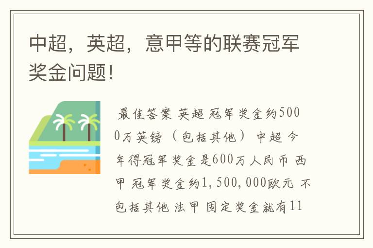中超,英超,意甲等的联赛冠军奖金问题!
