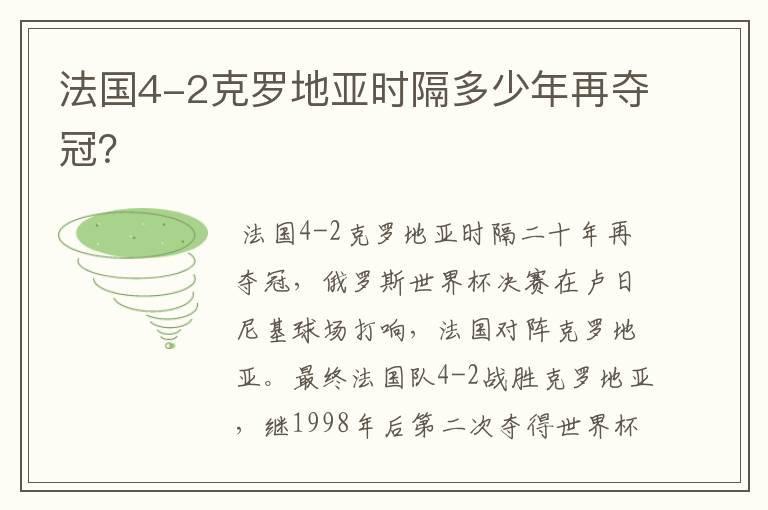 法国4-2克罗地亚时隔多少年再夺冠?