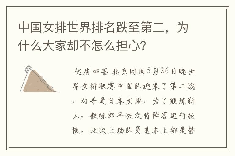 中国女排世界排名跌至第二,为什么大家却不怎么担心?