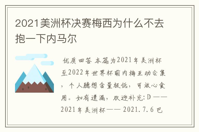 2021美洲杯决赛梅西为什么不去抱一下内马尔