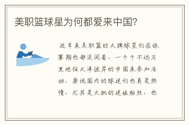 美职篮球星为何都爱来中国?