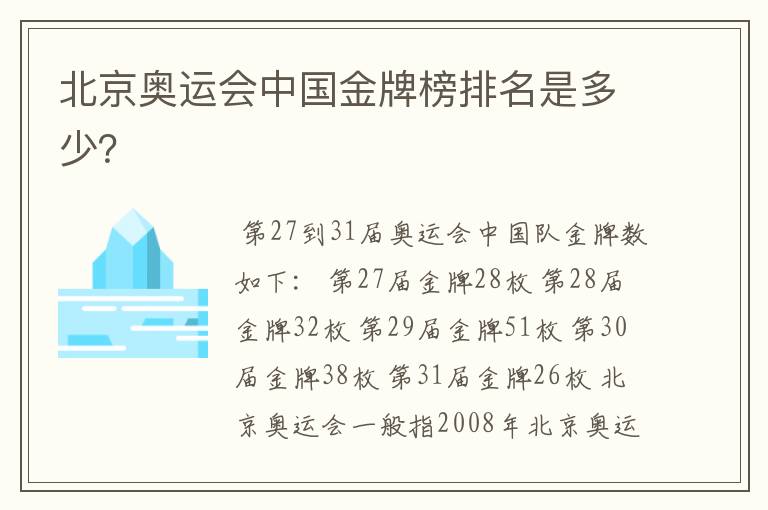 北京奥运会中国金牌榜排名是多少?