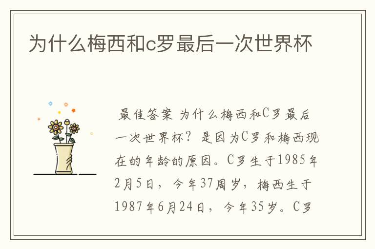 为什么梅西和c罗最后一次世界杯