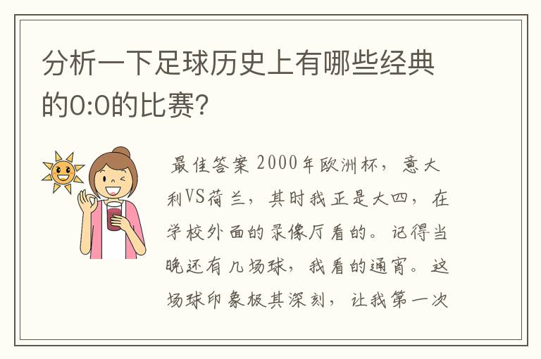 分析一下足球历史上有哪些经典的0:0的比赛?