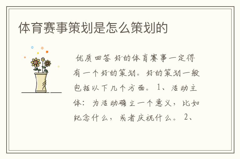 体育赛事策划是怎么策划的
