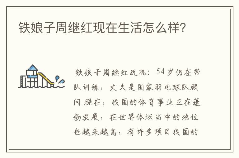 铁娘子周继红现在生活怎么样?