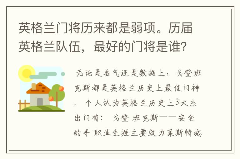 英格兰门将历来都是弱项。历届英格兰队伍,最好的门将是谁?