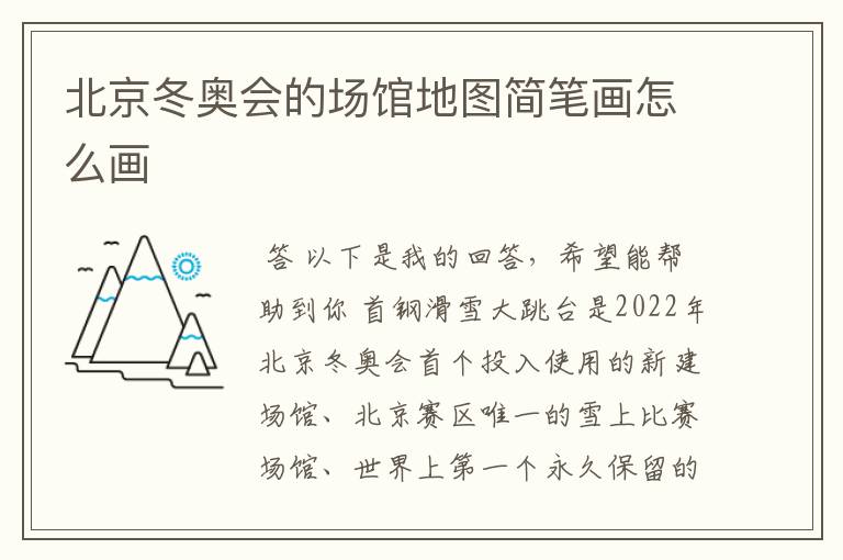 北京冬奥会的场馆地图简笔画怎么画