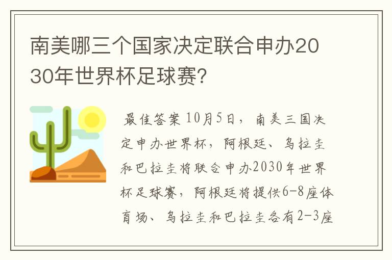 南美哪三个国家决定联合申办2030年世界杯足球赛?