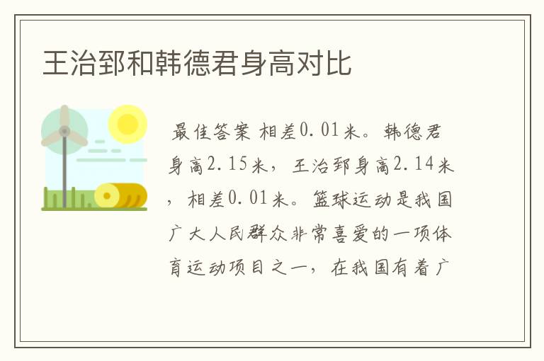 王治郅和韩德君身高对比