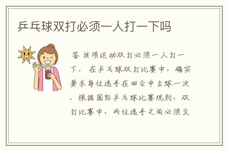 乒乓球双打必须一人打一下吗