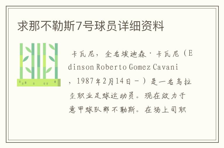 求那不勒斯7号球员详细资料