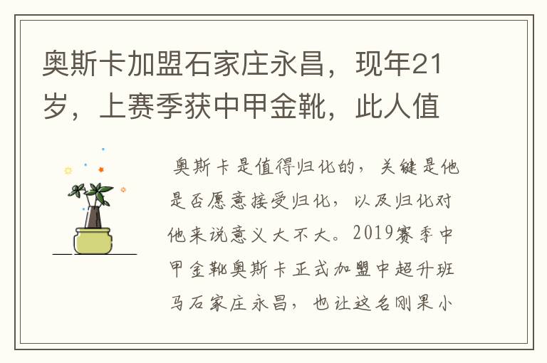 奥斯卡加盟石家庄永昌,现年21岁,上赛季获中甲金靴,此人值得归化吗?