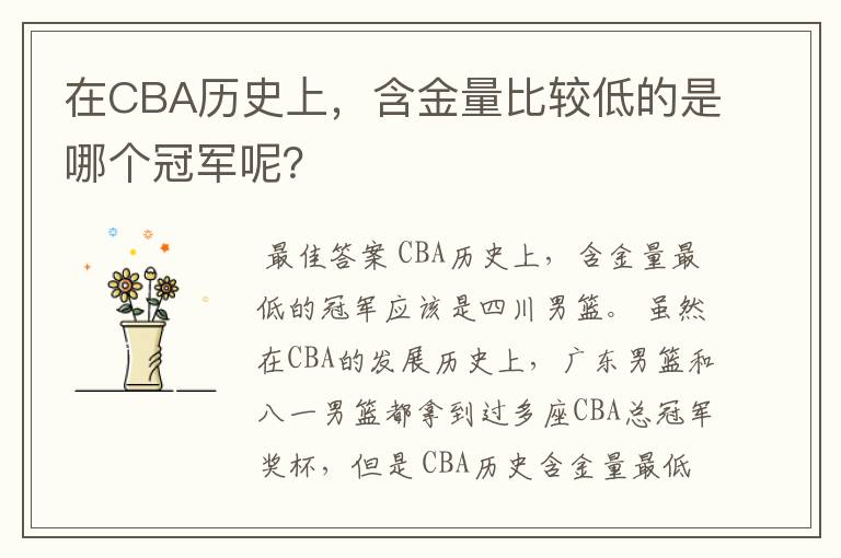 在CBA历史上,含金量比较低的是哪个冠军呢?