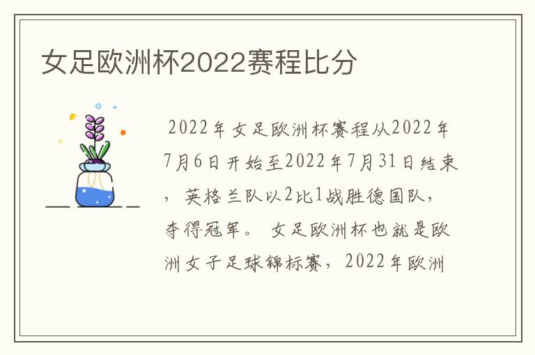 女足欧洲杯2022赛程比分